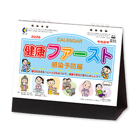 名入れ卓上カレンダー2026年 『NK-570 卓上カレンダー 健康ファースト　感染予防編』