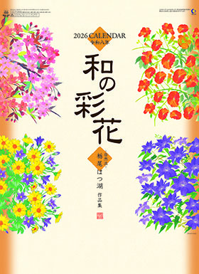 名入れカレンダー2026年 『NK-67 和の彩花』