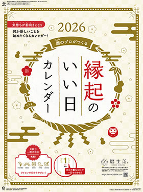 名入れカレンダー2026年 『NK-74 縁起のいい日カレンダー』