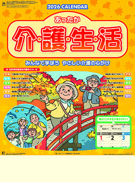 名入れカレンダー2026年 『NK-79 あったか介護生活』