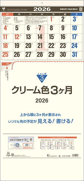 名入れカレンダー2026年 『TD-792 クリーム色３ヶ月（日付マーカー付）  上から順タイプ』