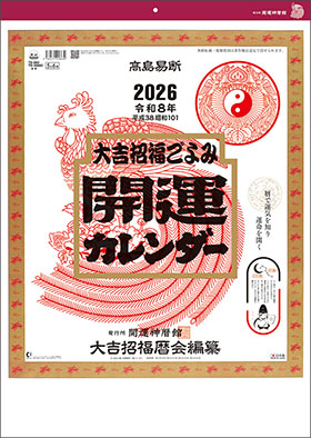 名入れカレンダー2026年 『TD-882 開運カレンダー（年間開運暦付）』
