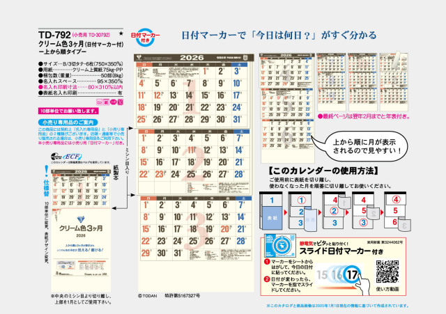 名入れカレンダー 23年 Td 792 クリーム色３ヶ月 日付マーカー付 上から順タイプ カレンダーなら 通販ショップ エス ピー オカベ
