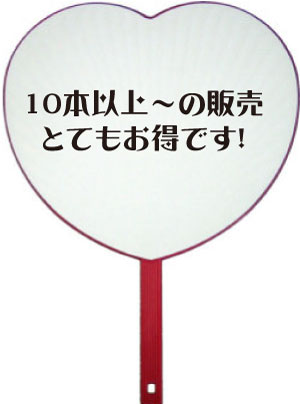 10本セット『ハート型ジャンボうちわ（両面白ツヤ有）』推し活や韓流スター等のコンサートに！