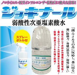 次亜塩素酸水　ジョキナール ジョキナール（弱酸性次亜塩素酸水）