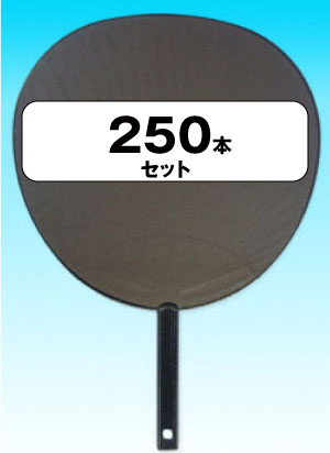 アイドルや韓流アーティストのコンサートや推し活に！「ジャンボ両面黒うちわ（ツヤ無）」250本