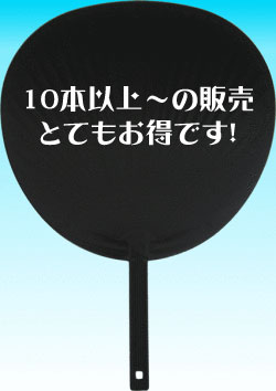 10本セット！アイドルや韓流アーティストの推し活に！「ジャンボ両面黒うちわ（ツヤ無）」