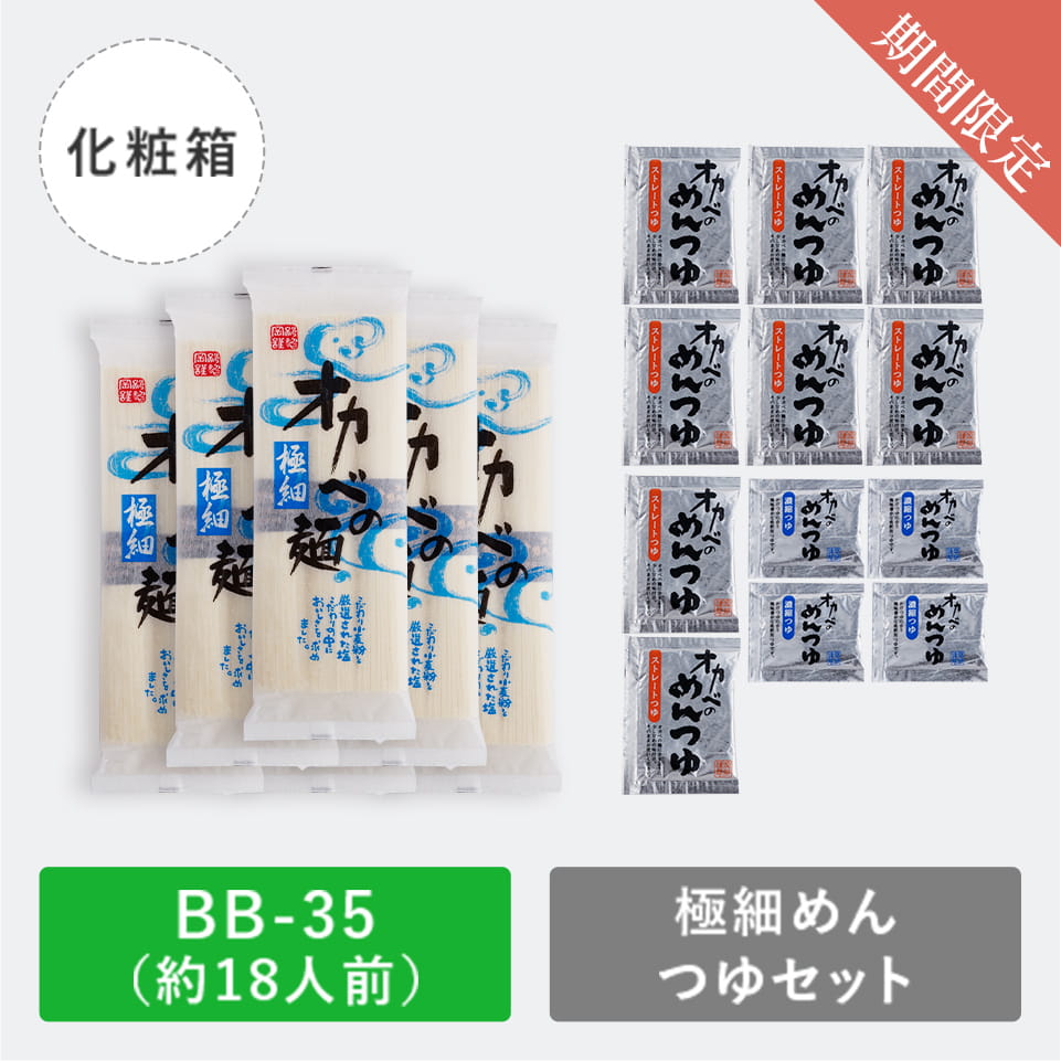【BB-35】極細めんつゆセット化粧箱18人前