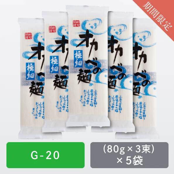 極細めん5袋【G-20】