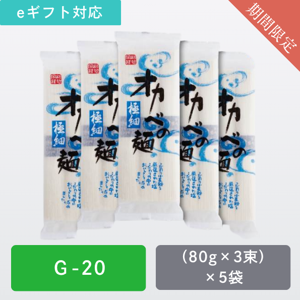 極細めん5袋【G-20】