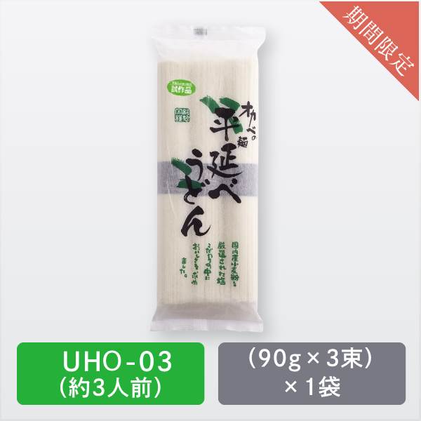 「平延べうどん試作品」【UHO-03】