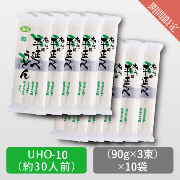 「平延べうどん試作品」10袋【UHO-10】