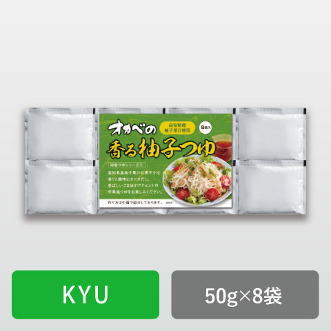 オカベの香る柚子つゆ8袋セット ※包装不可【KYU】