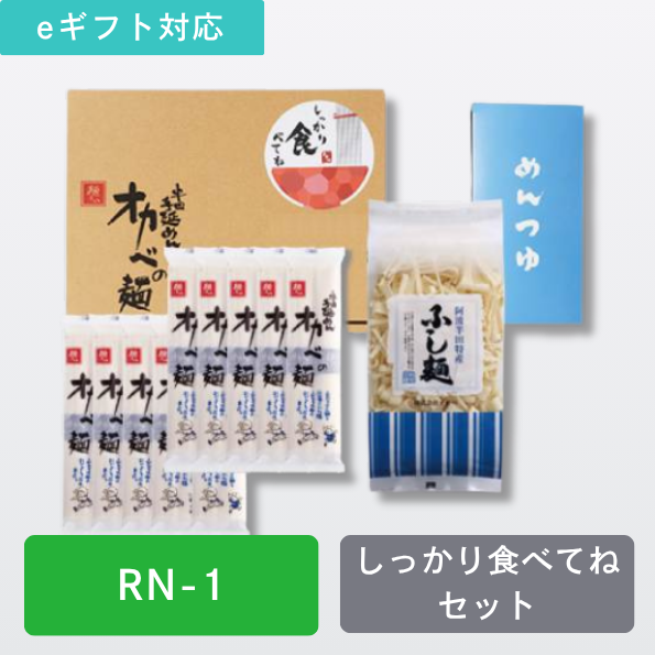 しっかり食べてねセット【RN-1】