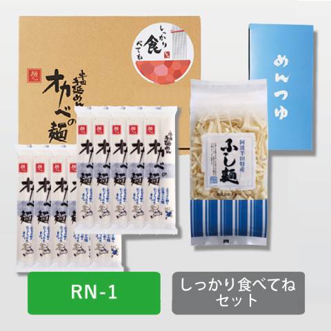 しっかり食べてねセット【RN-1】