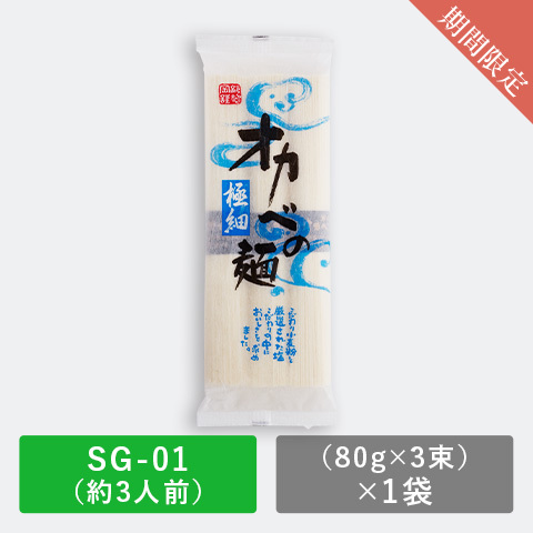 期間限定,SG-01（約3人前）,（90g×3束）×1袋
