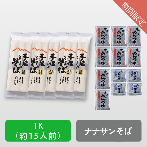 「ナナサン手延そば」15人前【TK】