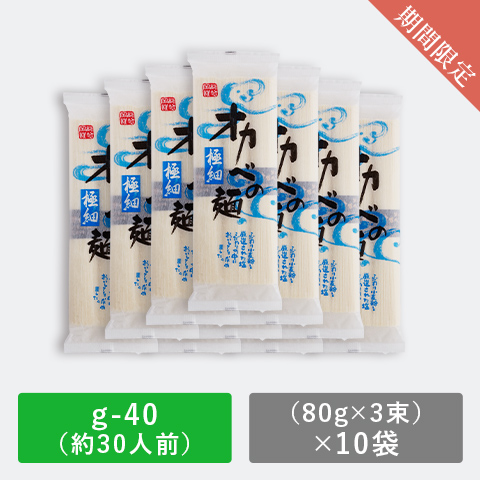 極細めん化粧箱30人前【G-40】