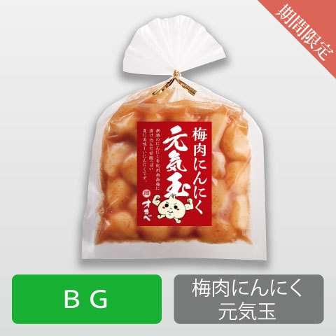 梅肉にんにく元気玉【BG】※包装不可