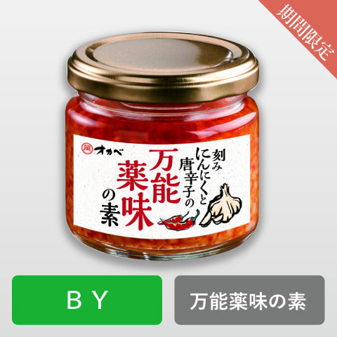 【BY】刻みにんにくと唐辛子の万能薬味の素※包装不可