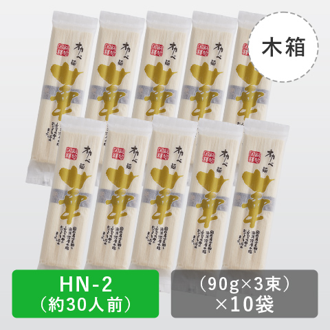 HN-2】高級半田手延めん「華」木箱30人前 ｜半田そうめん｜【公式