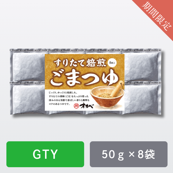 すりたて焙煎ごまつゆ8袋セット ※包装不可【GTY】