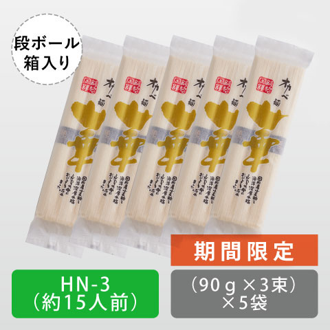 高級半田手延めん「華」段ボール箱15人前【HN-3】