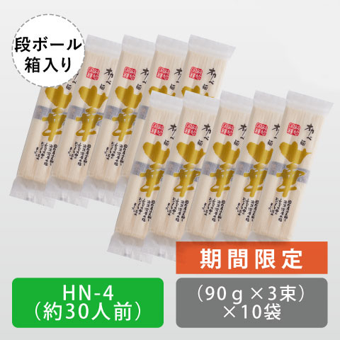 高級半田手延めん「華」段ボール箱30人前【HN-4】