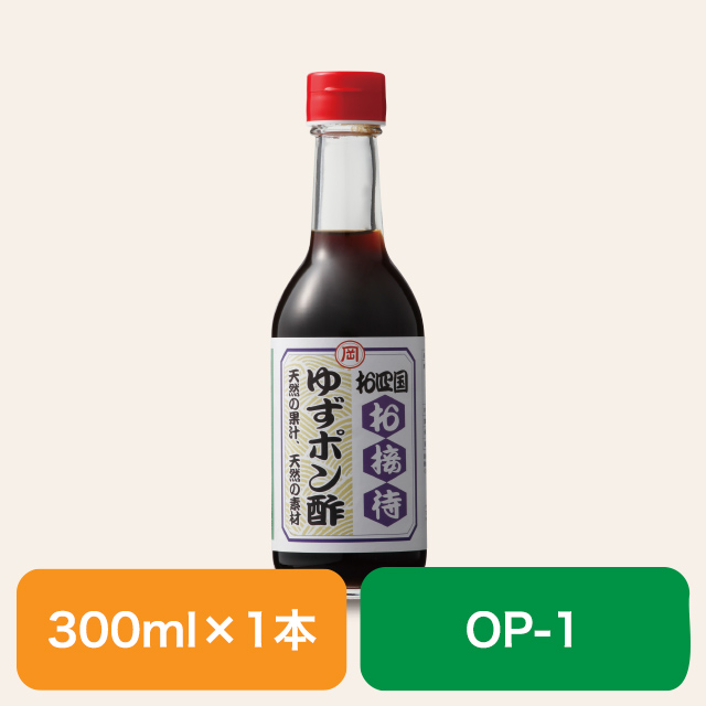 ゆずポン酢 単品 300ml Op 1