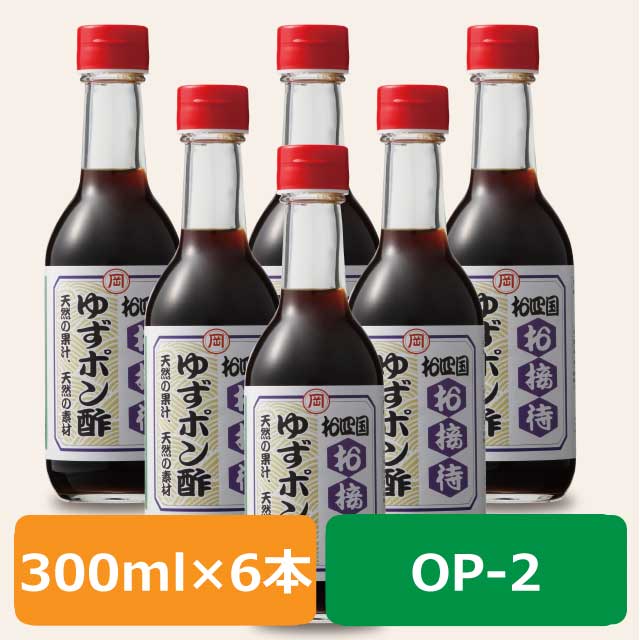 ゆずポン酢 300ml 6本セット Op 2