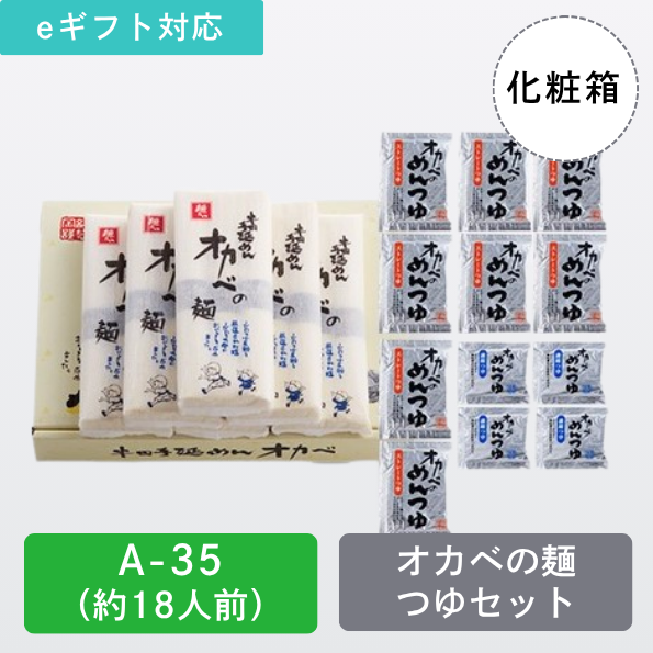 半田手延めん「オカベの麺」つゆセット化粧箱18人前【A-35】