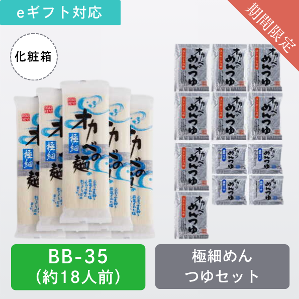 【BB-35】極細めんつゆセット化粧箱18人前