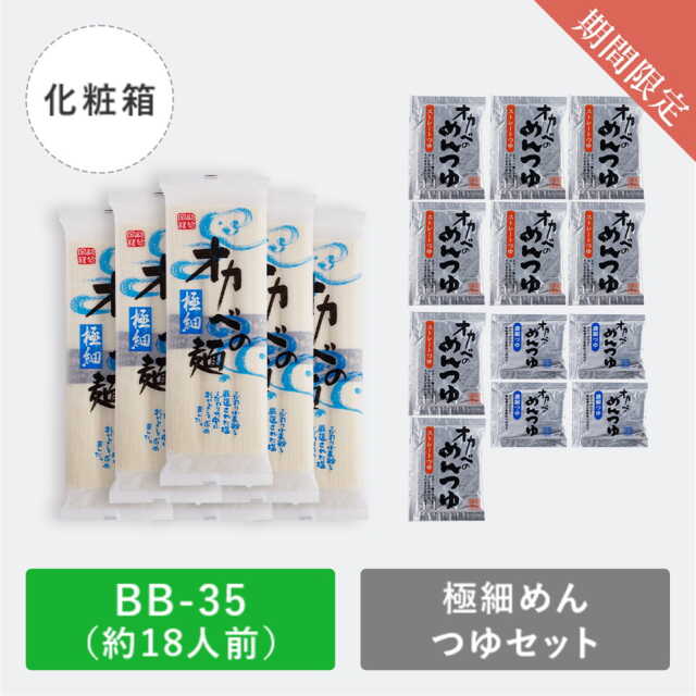 BB-35】極細めんつゆセット化粧箱18人前 ｜半田そうめん｜【公式