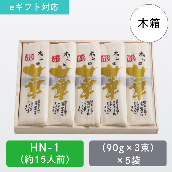 【HN-1】高級半田手延めん「華」木箱15人前