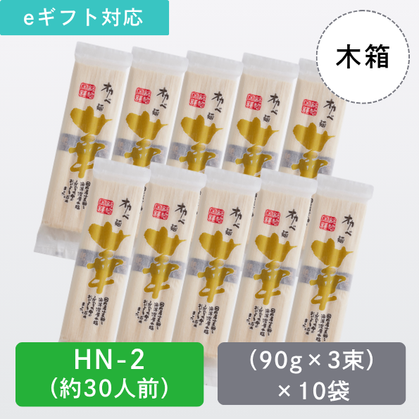【HN-2】高級半田手延めん「華」木箱30人前
