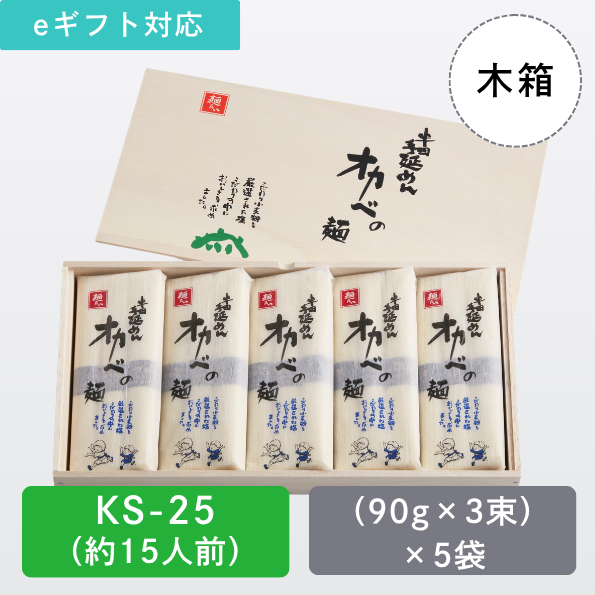 半田手延めん「オカベの麺」木箱15人前【KS-25】
