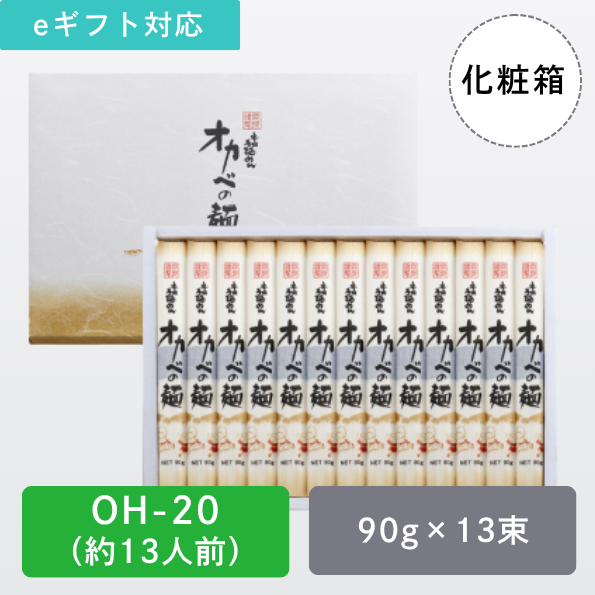 半田手延めん「オカベの麺」化粧箱13人前【OH-20】