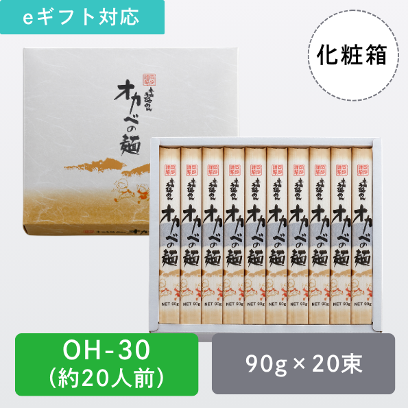 半田手延めん「オカベの麺」化粧箱20人前【OH-30】