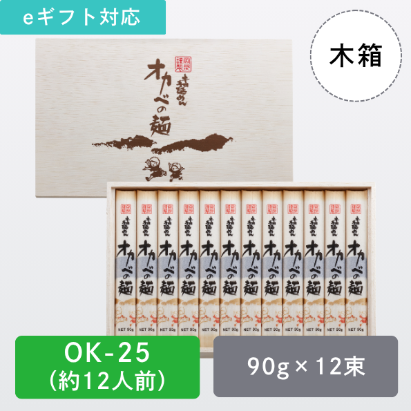 半田手延めん「オカベの麺」木箱12人前【OK-25】