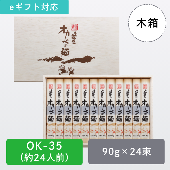 半田手延めん「オカベの麺」木箱24人前【OK-35】