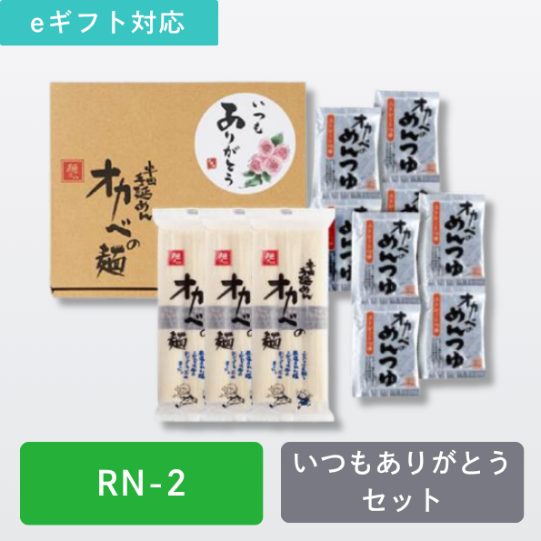 いつもありがとうセット【RN-2】