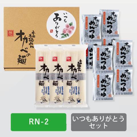 いつもありがとうセット【RN-2】