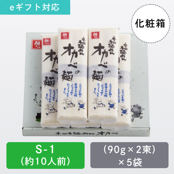 半田手延めん「オカベの麺」化粧箱10人前【S-1】