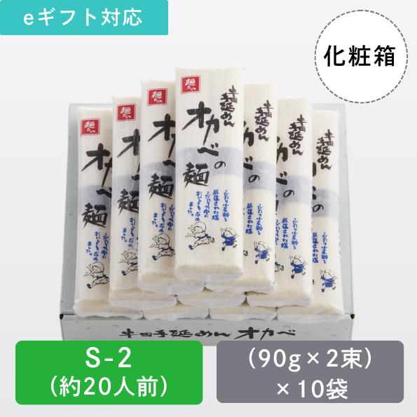 半田手延めん「オカベの麺」化粧箱20人前【S-2】