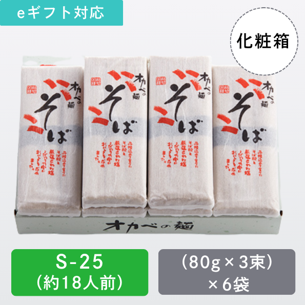 「半田手延そば」ハチニそば化粧箱18人前【S-25】