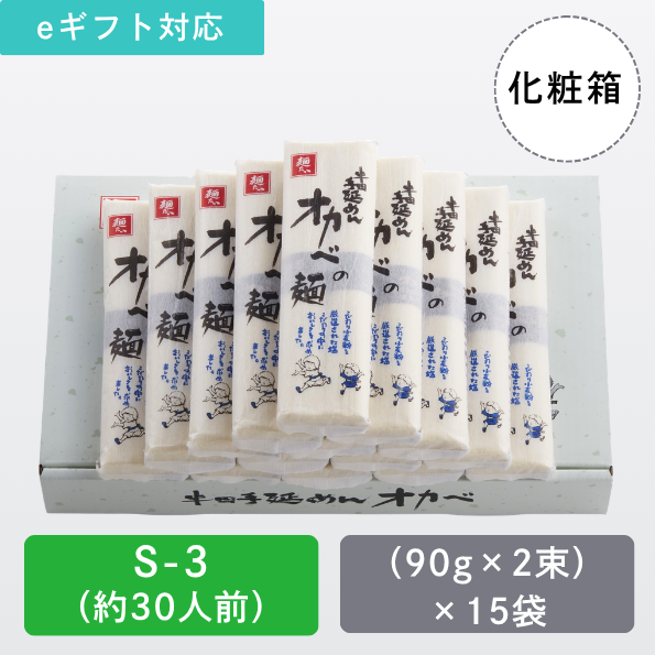 半田手延めん「オカベの麺」化粧箱30人前【S-3】