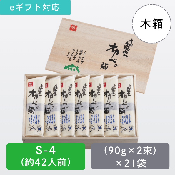 半田手延めん「オカベの麺」木箱42人前【S-4】