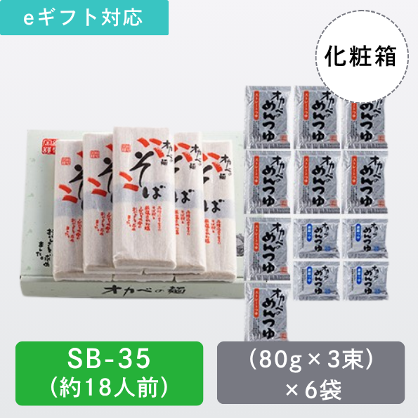 「半田手延そば」ハチニそば つゆセット化粧箱18人前【SB-35】