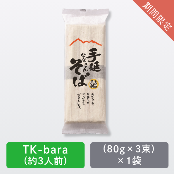 ナナサンそばバラ