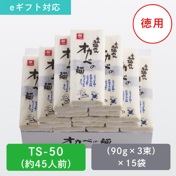 【徳用】半田手延めん「オカベの麺」45人前【TS-50】